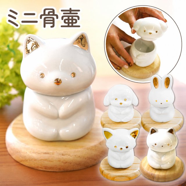 ミニ骨壷