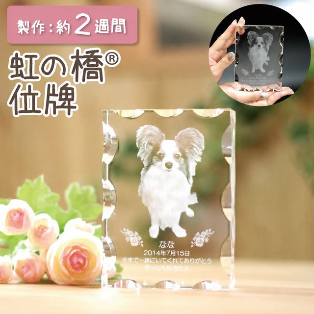 虹の橋位牌