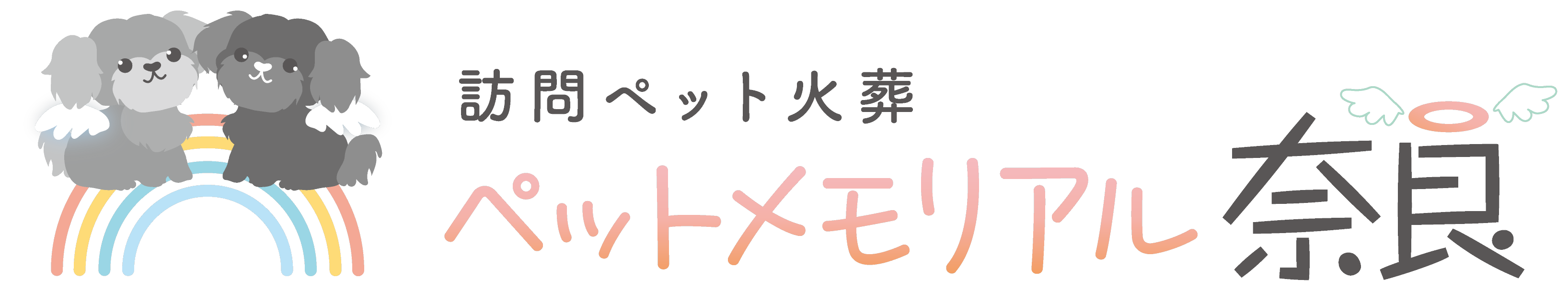 訪問ペット火葬 ペットメモリアル奈良