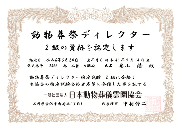 動物葬祭ディレクター 資格証